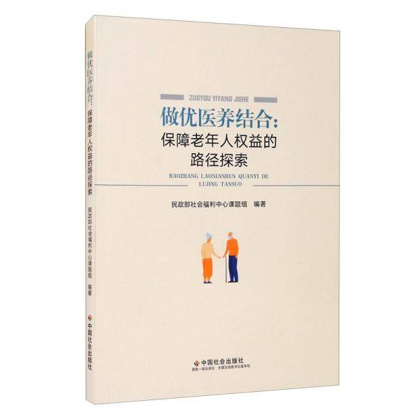 做优医养结合：保障老年人权益的路径探索