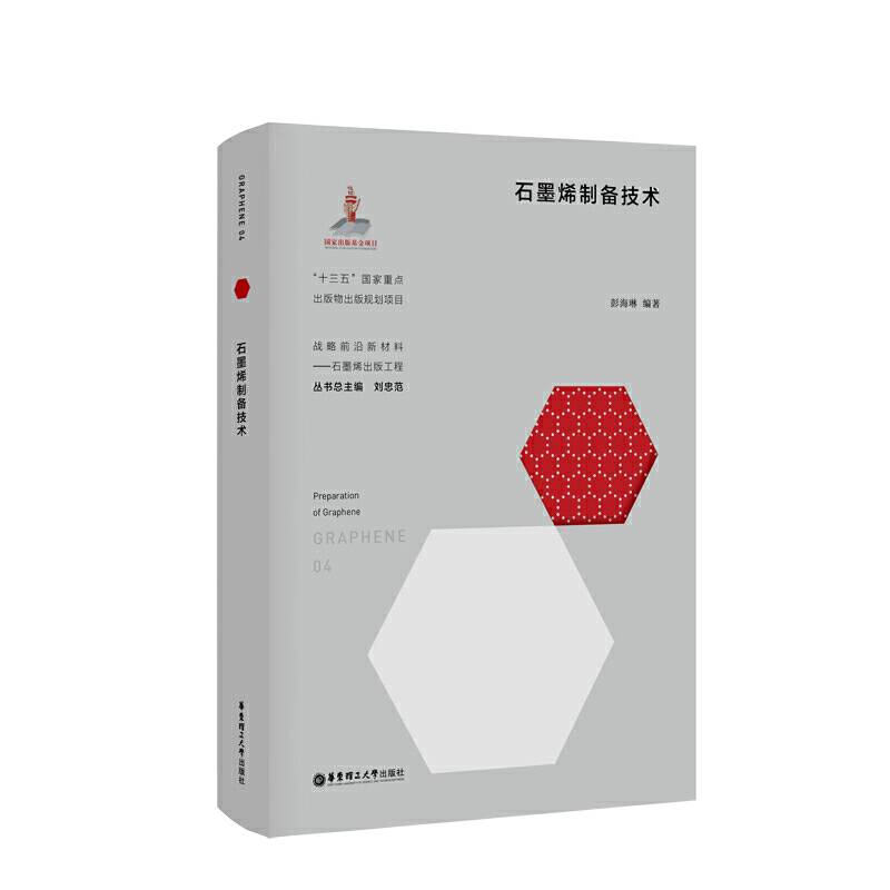 石墨烯制备技术