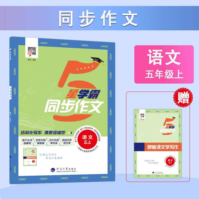 24秋 小学学霸同步作文 语文 5年级五年级上册 人教版部编版统编版