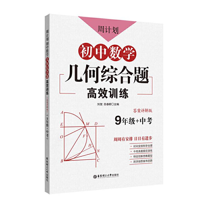 周计划：初中数学几何综合题高效训练