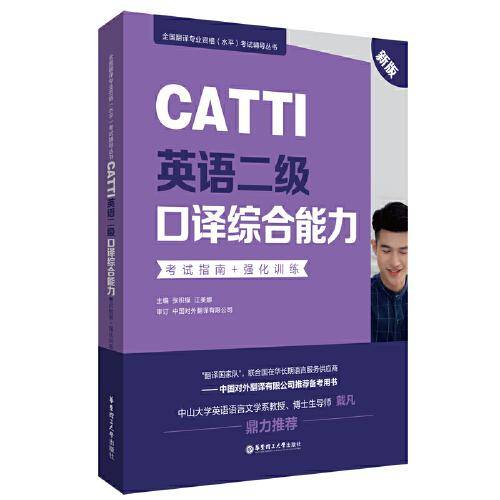 CATTI英语二级口译综合能力：考试指南+强化训练（新版）
