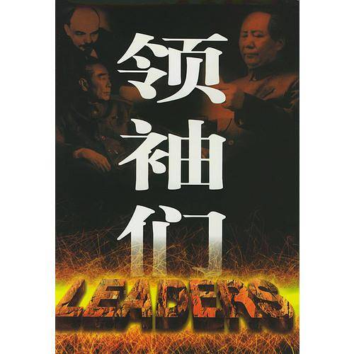 领袖们（上下卷精装）