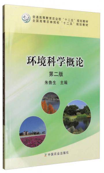 环境科学概论（第二版）