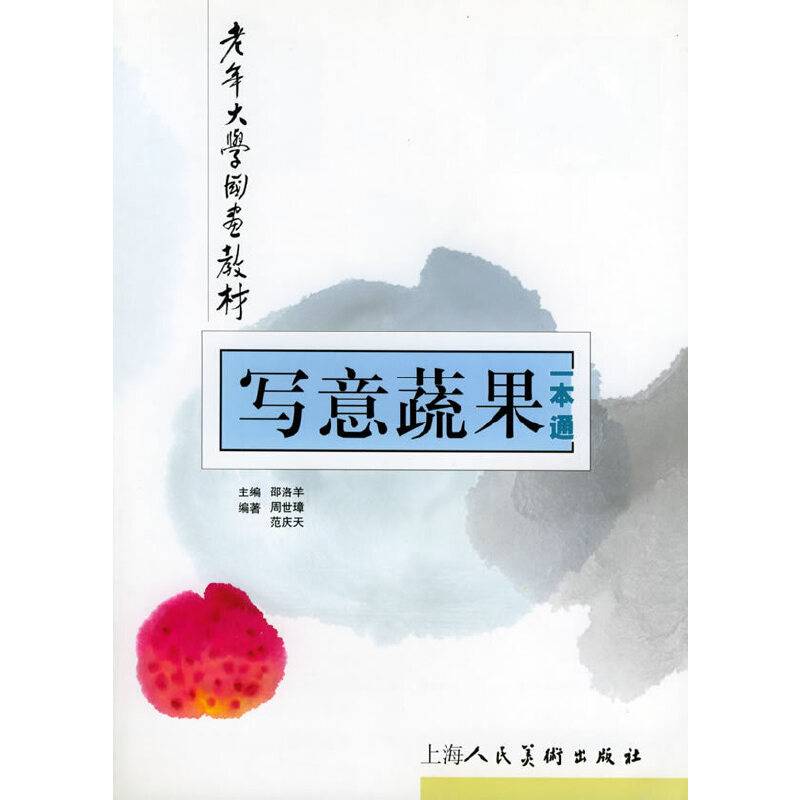 写意蔬果一本通