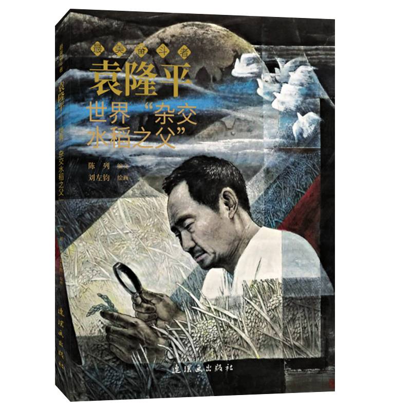 袁隆平 最美奋斗者 连环画 小人书 小学生阅读 励志教育 优秀人物