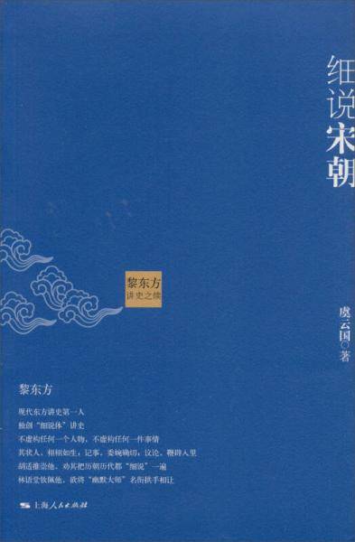 黎东方讲史之续・细说宋朝