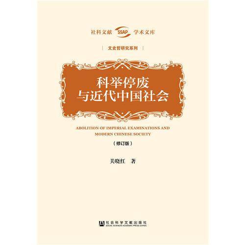 科举停废与近代中国社会(修订版)