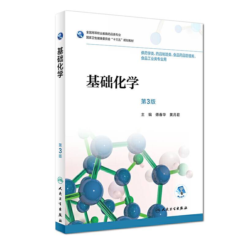 基础化学（第3版/高职药学/配增值）