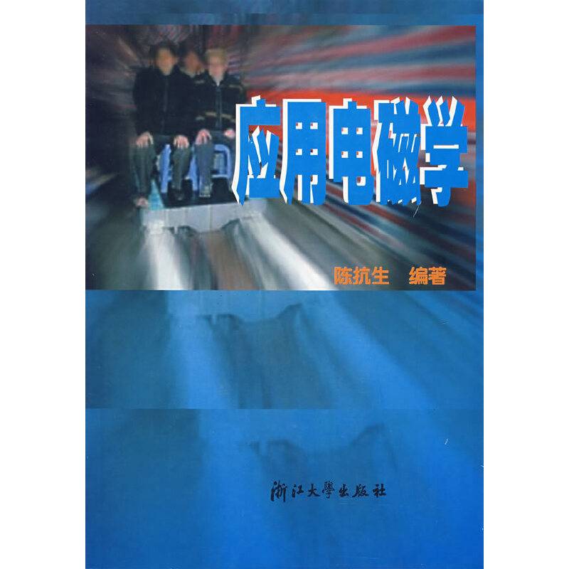 应用电磁学