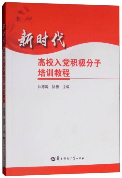 新时代高校入党积极分子培训教程