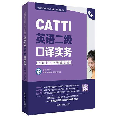 CATTI英语二级口译实务：考试指南+强化训练（新版）