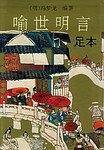 喻世明言