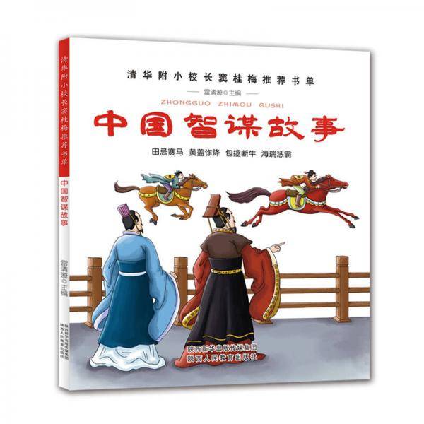 中国智谋故事