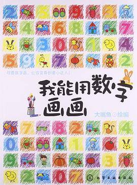 我能用数字画画