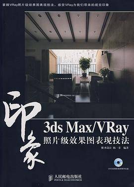 3ds Max/VRay印象照片级效果图表现技法(1DVD)(彩印)