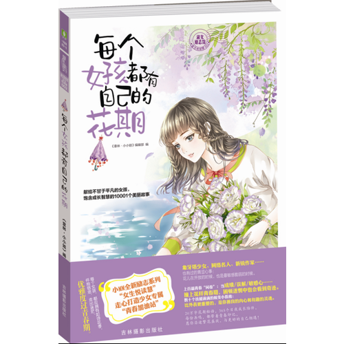 小小姐淑女文学馆女生悦读慧系列--每个女孩都有自己的花期