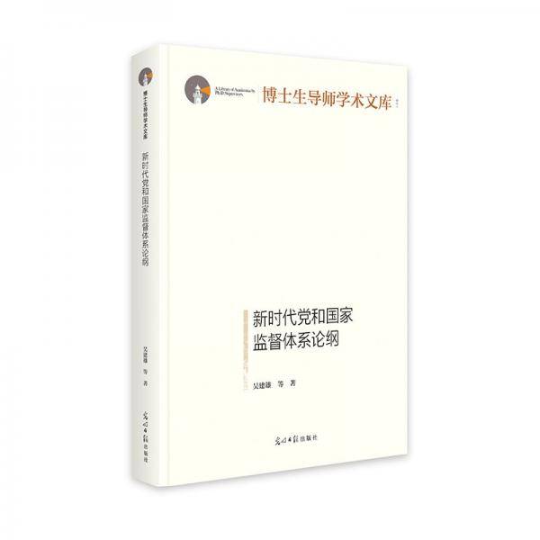新时代党和国家监督体系论纲 博士生导师学术文库