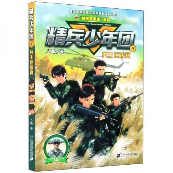 精兵少年团(4兵王选拔赛)
