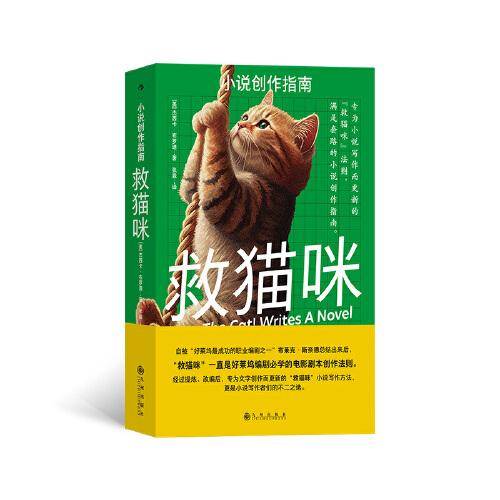 救猫咪：小说创作指南