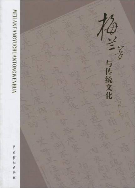 梅兰芳与传统文化