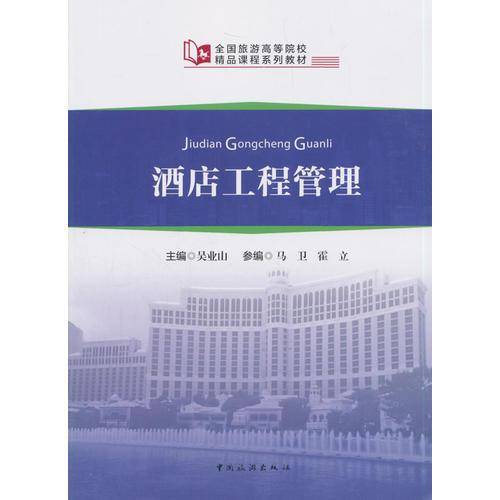 全国旅游高等院校精品课程系列教材：酒店工程管理