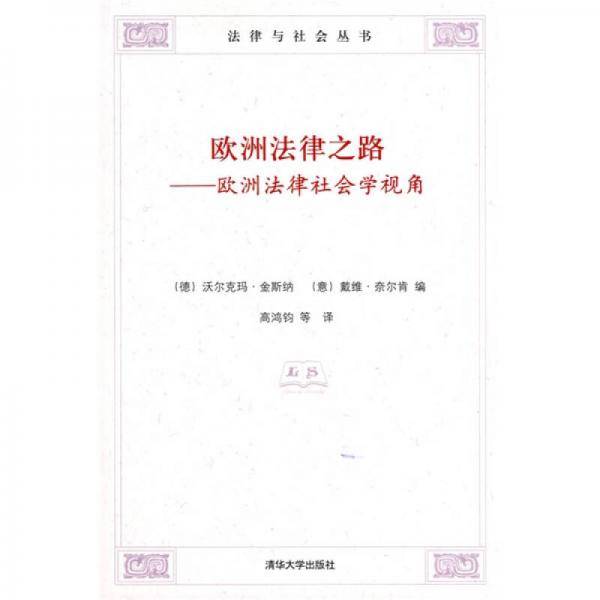 欧洲法律之路：欧洲法律社会学视角