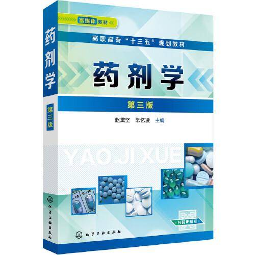 药剂学（赵黛坚）（第三版）