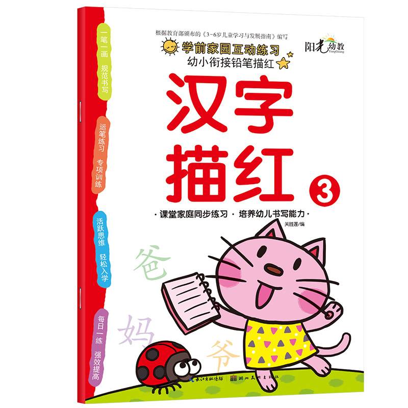 幼小衔接铅笔描红・汉字描红3