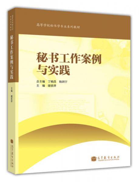 秘书工作案例与实践