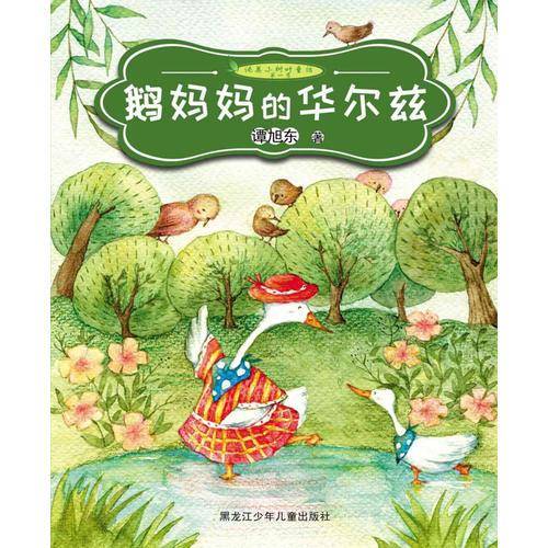 纯美小树叶童话第一季　鹅妈妈的华尔兹