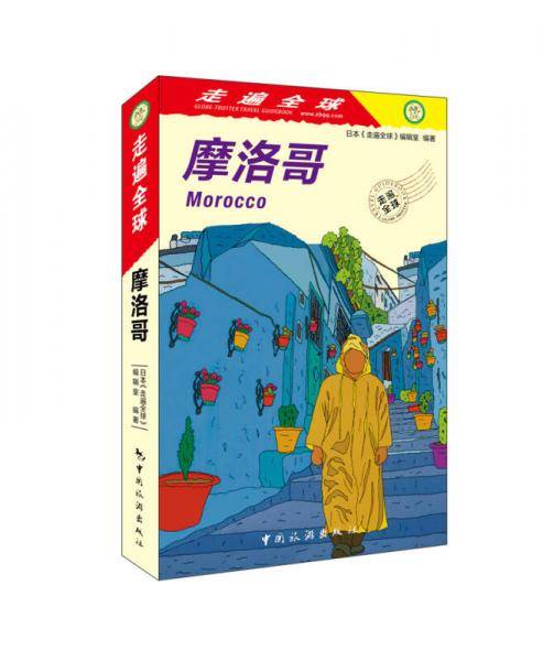 走遍全球：摩洛哥