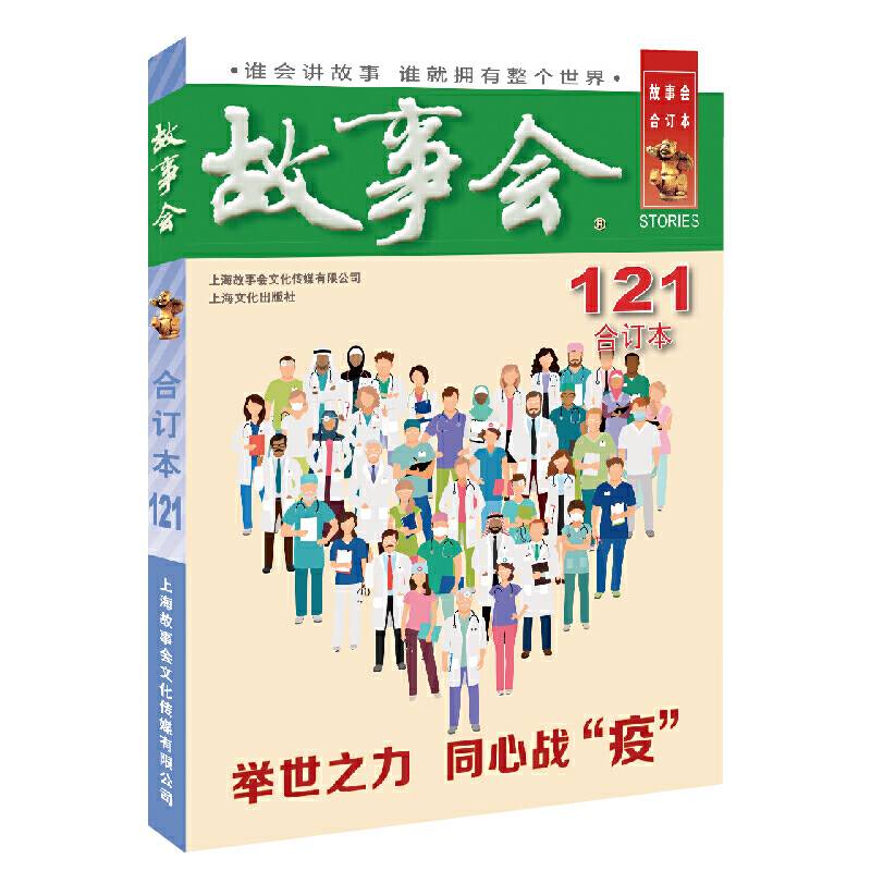 2020年《故事会》合订本. 121期