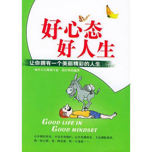 好心态好人生