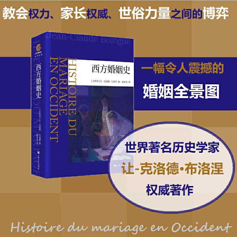西方婚姻史