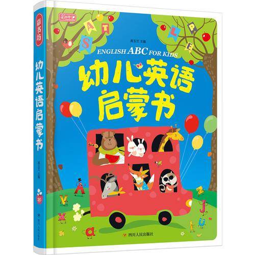 彩书坊 幼儿英语启蒙书