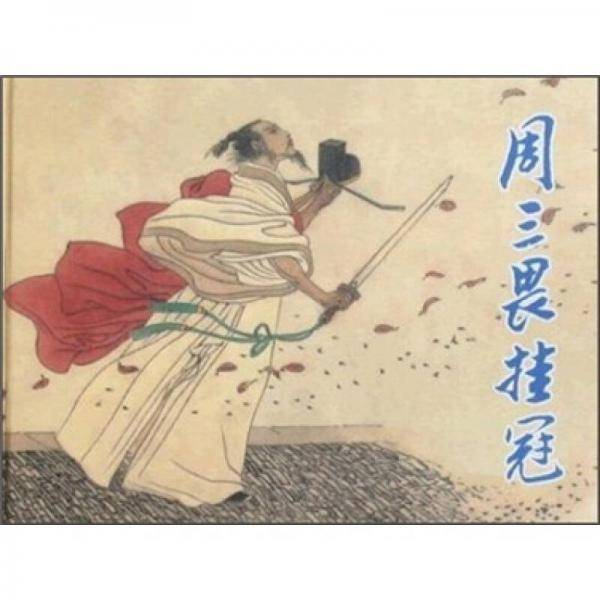 周三畏挂冠