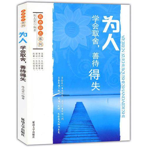 为人学会取舍，善待得失