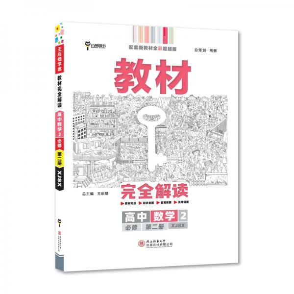 王后雄学案教材完全解读高中数学2必修第二册配湘教版王后雄2022版高一数学配套新教材