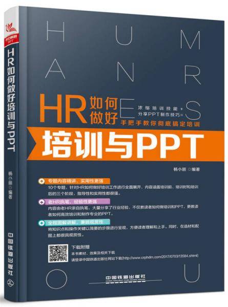 HR如何做好培训与PPT