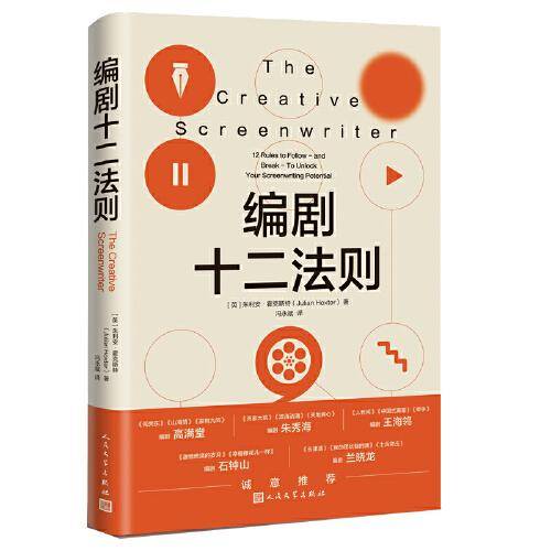编剧十二法则