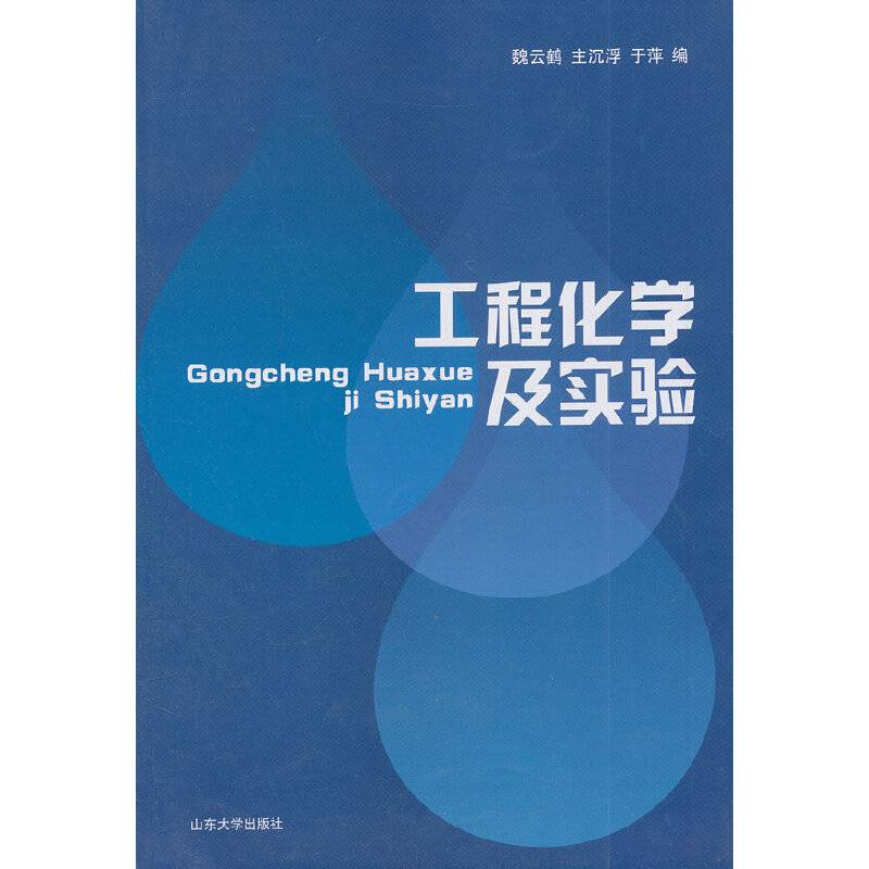 工程化学及实验