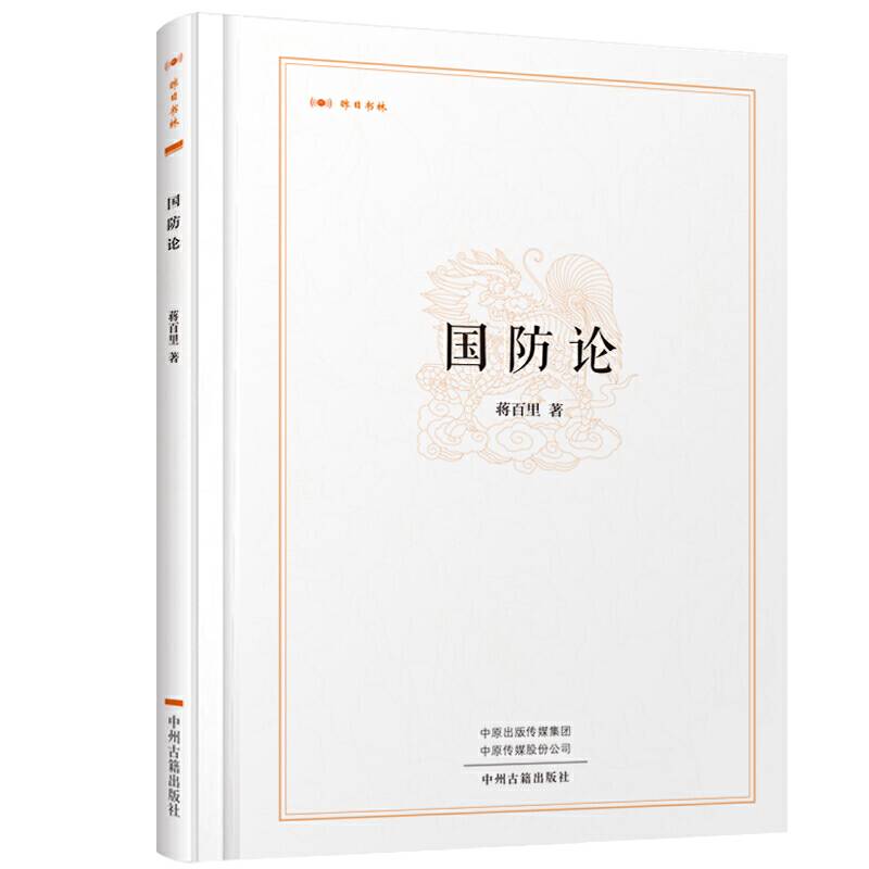 国防论・昨日书林