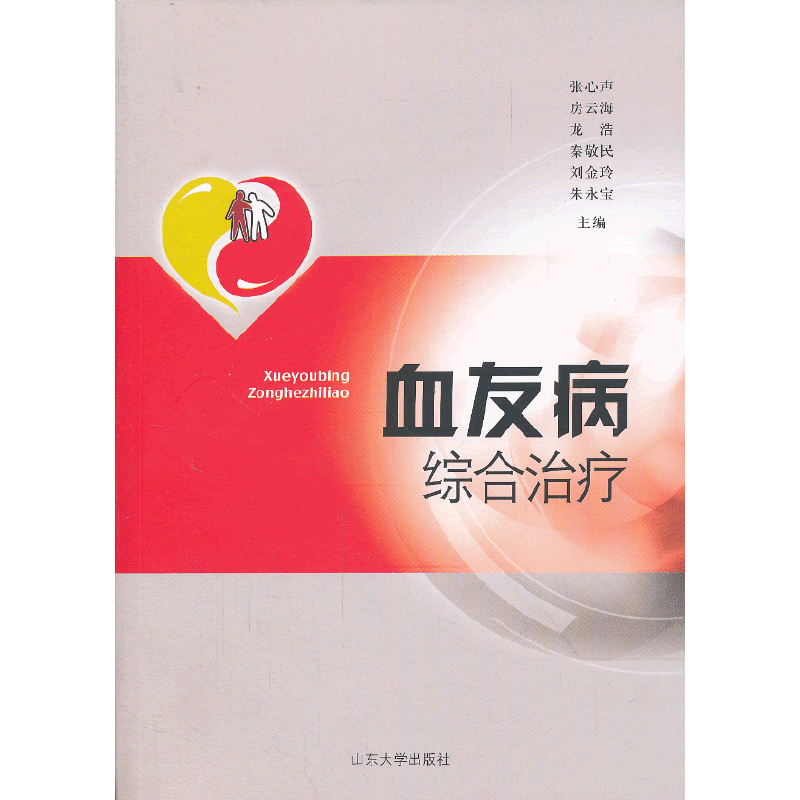 血友病综合治疗
