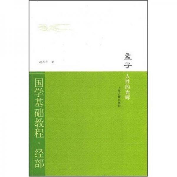 孟子・人性的光辉
