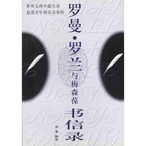 罗曼・罗兰与梅森葆书信录