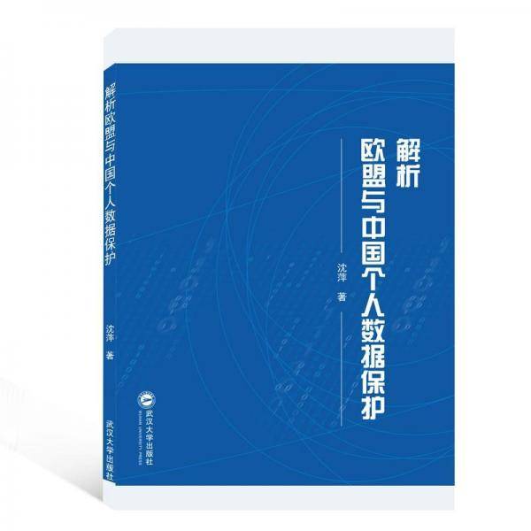 解析欧盟与中国个人数据保护