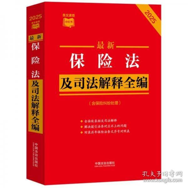 最新保险法及司法解释全编