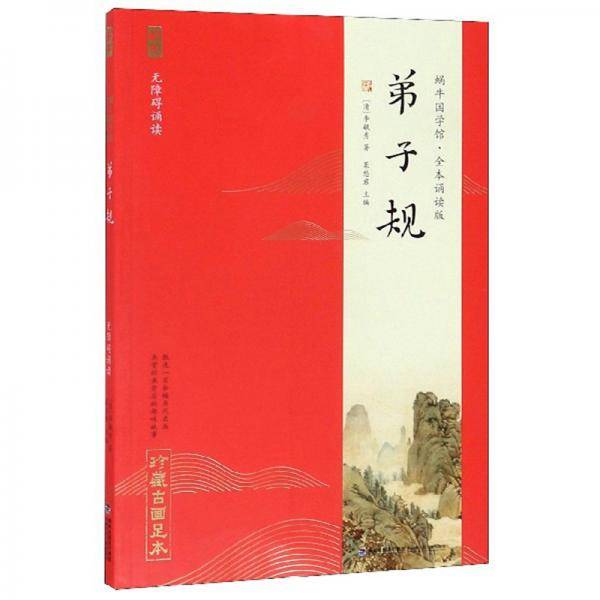 弟子规（无障碍诵读）/蜗牛国学馆·全本诵读版