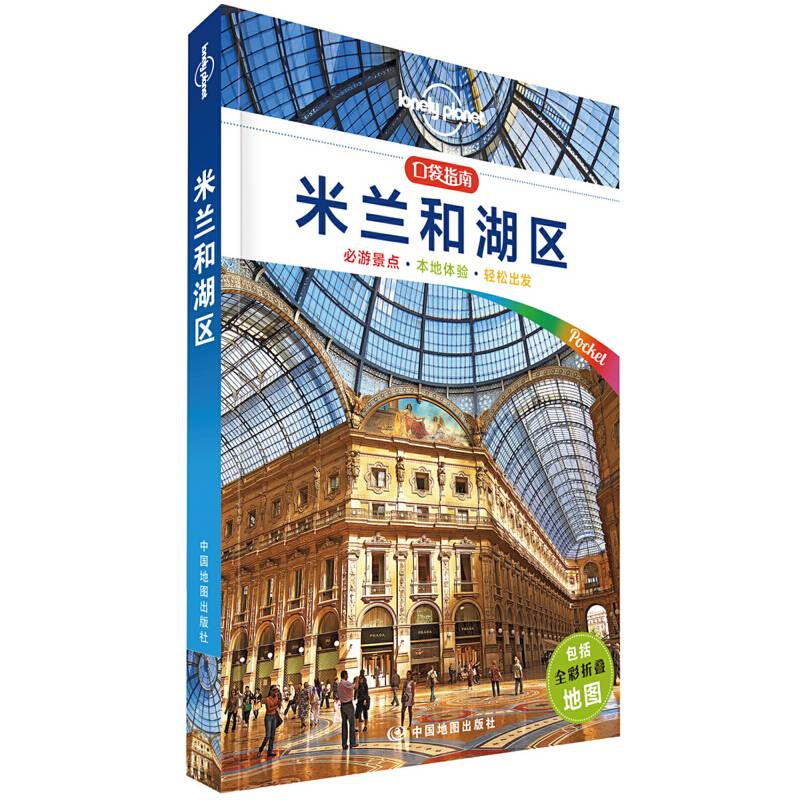 LP米兰-孤独星球Lonely Planet旅行口袋指南系列:米兰和湖区