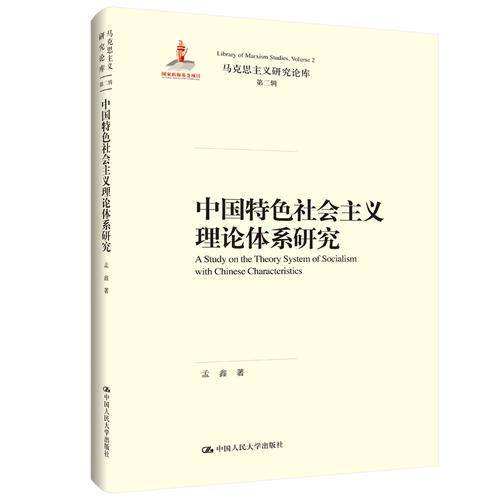 中国特色社会主义理论体系研究